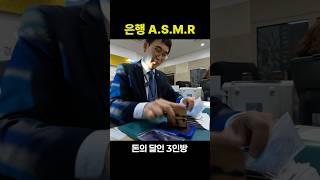 마음이 편안해지는 은행 asmr #생활의달인