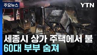 세종시 상가 주택에서 불...60대 부부 숨져 / YTN