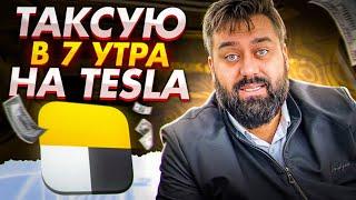Наконец вышел на работу в 7 утра на Тесле, и вот, что из этого получилось