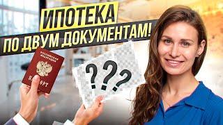 ИПОТЕКА БЕЗ ПОДТВЕРЖДЕНИЯ ДОХОДА! Как получить?