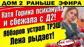 Дом 2 новости 9 сентября. Яббаров устроил трэш. Лена плачет!