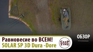 Карповая СПАЛЬНАЯ СИСТЕМА на ВСЕ случаи!  SOLAR SP 3D Dura - Dore! ОБЗОР