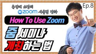 [줌] 줌 사용법 [줌미팅] - 줌 화상회의 개최하는 법 [ZOOM 줌사용법 줌세미나 화상회의 화상강의 화상미팅 줌 세미나 스케줄 설정하기]