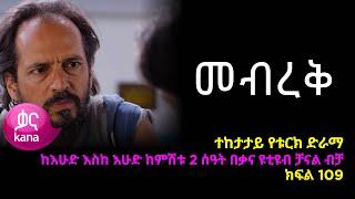 መብረቅ  ክፍል 109 | Mebreq episode 109