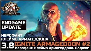 PoE 3.8 Клеймо армагеддона, Иерофант #2. Эндгейм, описание билда.