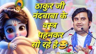 ठाकुर जी नंदबाबा के वस्त्र पहनकर सो रहे है इंद्रेश महाराज कथा|| indresh ji katha|| #indreshji