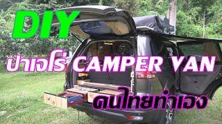 DIY ปาเจโร่ SUV CAMPER VAN คันแรกที่คนไทยทำเอง EP.10