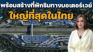 พร้อมสร้างที่พักริมทางใหญ่ที่สุดในไทย