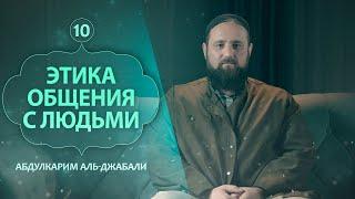 Этика общения с людьми | Абдулкарим аль-Джабали