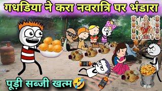 गधडिया ने करा नवरात्रि पर भंडारा️पूड़ी सब्जी खत्मTWEEN CRAFT VIDEO JOKE 744@Tweeninsaan