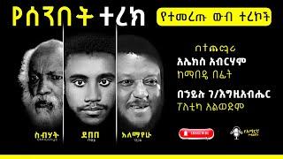 የሰንበት ተረክ - የተለያዩ ምርጥ አዳዲስ ትረካዎች #amharicaudiobooks #tireka #ትረካ #የአማርኛመፅሀፍት #amharicbooks #ethiopia