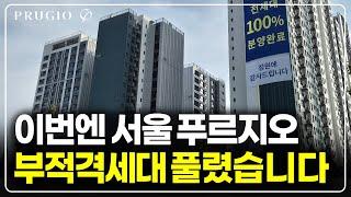 이번엔 서울 푸르지오 아파트 부적격세대 해지분 떴습니다, 3년전 가격보다 더 좋은 조건