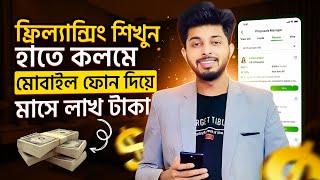 ফ্রিল্যান্সিং কিভাবে শিখবো মোবাইল দিয়ে | ফিলাংসি কাজ কিভাবে শিখবো | Freelancing Kivabe Suru Korbo