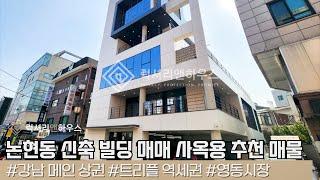 LXB20852 논현동 신축 빌딩 매매 대지 94평 연면적 326평 사옥용으로 추천드립니다