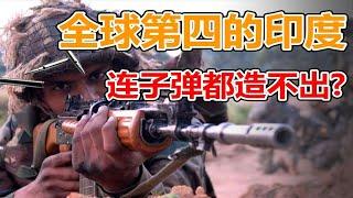 军事实力号称全球第四，且拥兵百万，印度连子弹都不能造？