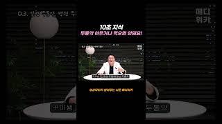 #두통 #머리아플때 아무 #두통약 먹으면 안돼요!