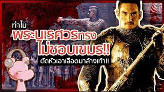 ทำไมพระนเรศวรถึงเกลียดเขมร? #ดาร์คไดอะรี่ I แค่อยากเล่า...◄1831►