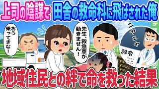 【2ch馴れ初め】上司の陰謀で田舎の救命科に飛ばされた俺、地域住民との絆で命を救った結果…【ゆっくり】