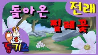 재밌는 키즈동화 | 전래동화 | 돌아온 찔레꽃 _Fairy Tale | Brier that Returned