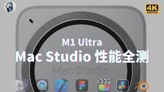 【性能全测】Mac Studio测评三日谈（2）——唠科