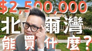 [尔湾房产]2024預算250萬以下在北爾灣能買到什麼房子？！#尔湾 #爾灣