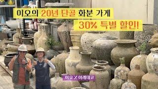 고급진 화분 30% 할인 이벤트🪴 정원에 포인트로 딱! | 이오 X 이레데코 이벤트