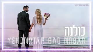 כולנה - יהונתן גד נגר | קאבר