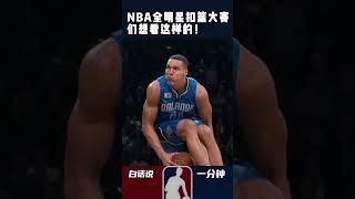 #NBA全明星扣篮大赛 ，我们想看这样的！#戈登扣篮大赛意难平 #戈登VS拉文扣篮大赛