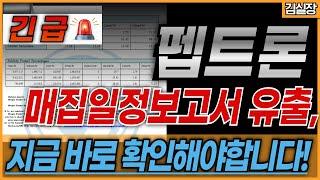 [펩트론 미노출자료] 외국계 투자회사 매집일정 선착순 30명 공개! 지금 바로 확인요망!