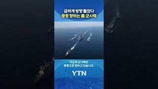'중동 집결' 심상찮은 조짐 #shorts / YTN