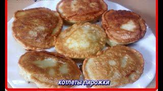 как же это вкусно КОТЛЕТЫ ПИРОЖКИ вкусные нежные сочные