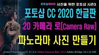 20 포토샵 CC 2020 한글판 - 카메라 로 - 파노라마 사진 만들기