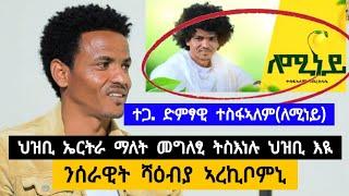 ድምፃዊ ተስፋኣለም (ለሚነይ) | ህዝቢ ኤርትራ ማለት መግለፂ ትስእነሉ ህዝቢ እዩ ፡ ንሰራዊት ሻዕብያ ኣረኪቦሙኒ ፡ ዝሞተ ሰብ መፅዪ ተባሂሉለይ