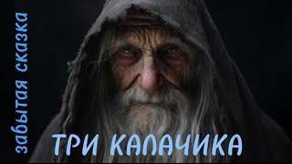  ТРИ КАЛАЧИКА забытая сказка