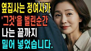50대 여성 옆집사는 정여사가 그것을 벌리자  나는 숨이 턱 막혔습니다.  l 노후인생ㅣ노후지혜ㅣ황혼연애ㅣ노후사연ㅣ오디오북 | 감동실화