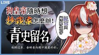 【青史留名ep1】蘇軾體驗記！？被貶官到鄉下怎麼辦隨時會被狗皇帝抄家？苟活下來振興家族成為龍傲天吧【Karin Ch.花燐】 #歡迎初見 #歡迎降落