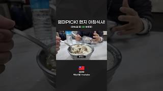 대만 아침식사 | 짠두유 
