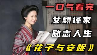 一口气看完《花子与安妮》多希望能早点知道人生的道理，转折之后是坦途，转角之后是幸福！最好的喜欢，是知道你的最爱!