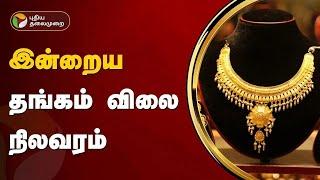 இன்றைய தங்கம் விலை நிலவரம் | Gold rate | 17-12-24 | Silver Price | 1 Gram | PTT