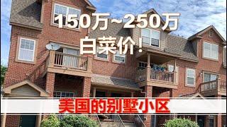 Is US Housing Cheap? 白菜价的美国别墅 | 美国三线城市小区环境如何？适合居住吗？