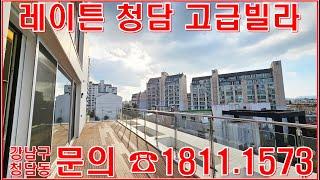 레이튼 청담 분양가 강남 청담동 고급주택 빌라 모델하우스 홍보관 랜선집들이 구경 투어