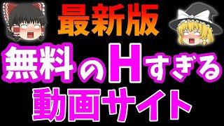 【最新】無料の叡智なサイト【ゆっくり解説】