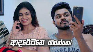 ආදරේටනෙ බනින්නෙ! | Prarthana