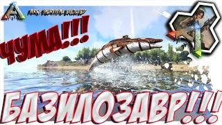 ARK  Survival Evolved - ПРИРУЧЕНИЕ БАЗИЛОЗАВРА! TAMING BASILOSAURUS!