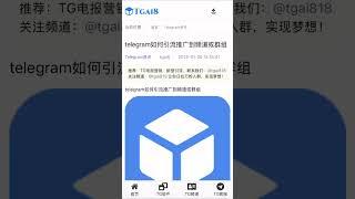 Telegram 频道该如何去做推广了，今天我来教大家如何推广您的频道或群组。#tg引流 #TG营销 #tg推广小助手