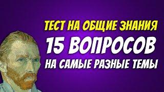 Тест на общие знания / кто самый умный? / Botanya Tanya