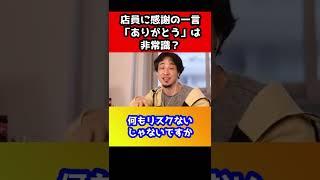 店員に「ありがとうございます」は非常識なこと？あなたは早く逃げたほうがいい【ひろゆき/感動】#shorts