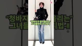 청바지가 잘 어울리는 중년 세련된 가을 패션 코디 #옷잘입는법 #중년패션코디 #데일리룩