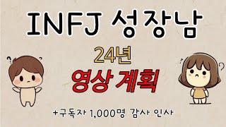 INFJ 성장남 -  앞으로의 영상 계획과 구독자 천명 감사 인사(꾸벅)