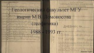 МГУ. Геологический факультет. Геофизика. 1988-1993 ч.1